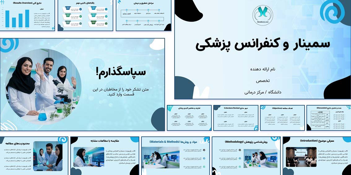 قالب پاورپوینت سمینار و کنفرانس پزشکی حرفهای دانلود قالب پاورپوینت پزشکی حرفهای برای سمینار و کنفرانس. ۲۰ اسلاید استاندارد، قابل ویرایش، همراه فونت و فایل راهنما.