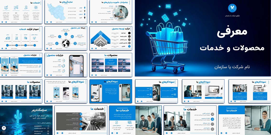 قالب پاورپوینت حرفهای برای معرفی محصولات و خدمات، مناسب ارائههای شرکتی، تجاری و بازاریابی. کاملاً قابل ویرایش با ۳۰ اسلاید استاندارد و کاربردی.