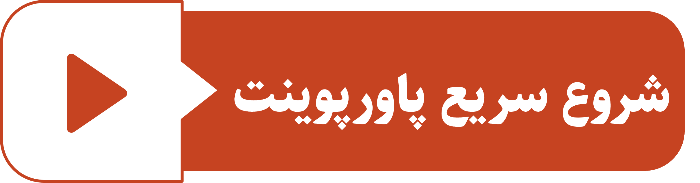 تصویر دکمه دسترسی به صفحه دوره رایگان شروع سریع پاورپوینت سایت متاباران را نمایش می‌دهد