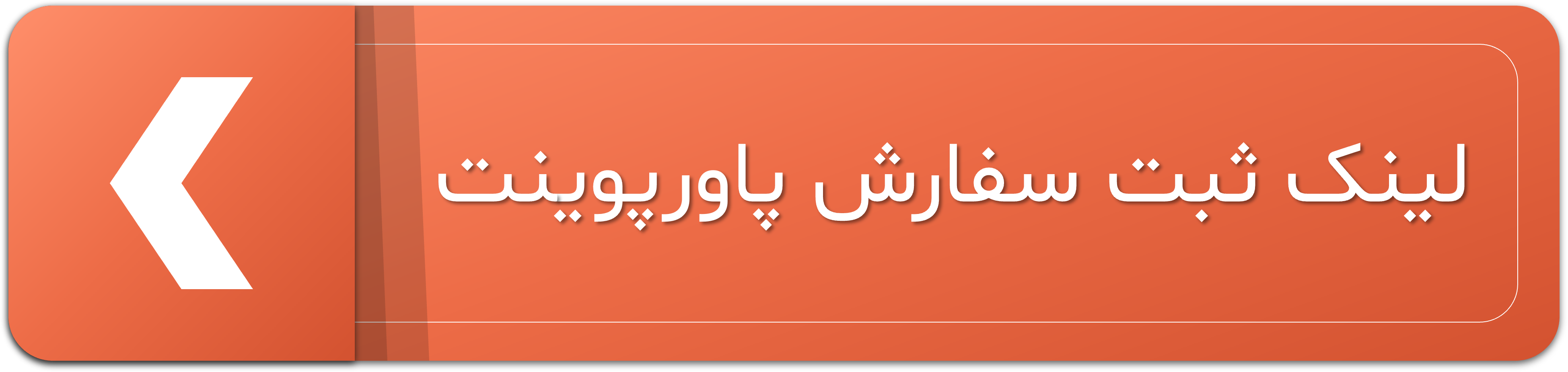 تصویر دکمهی لینک ثبت سفارش پاورپوینت در سایت متاباران را نشان میدهد