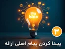 پیدا کردن پیام اصلی ارائه؛ چگونه Big Idea خود را بسازیم؟