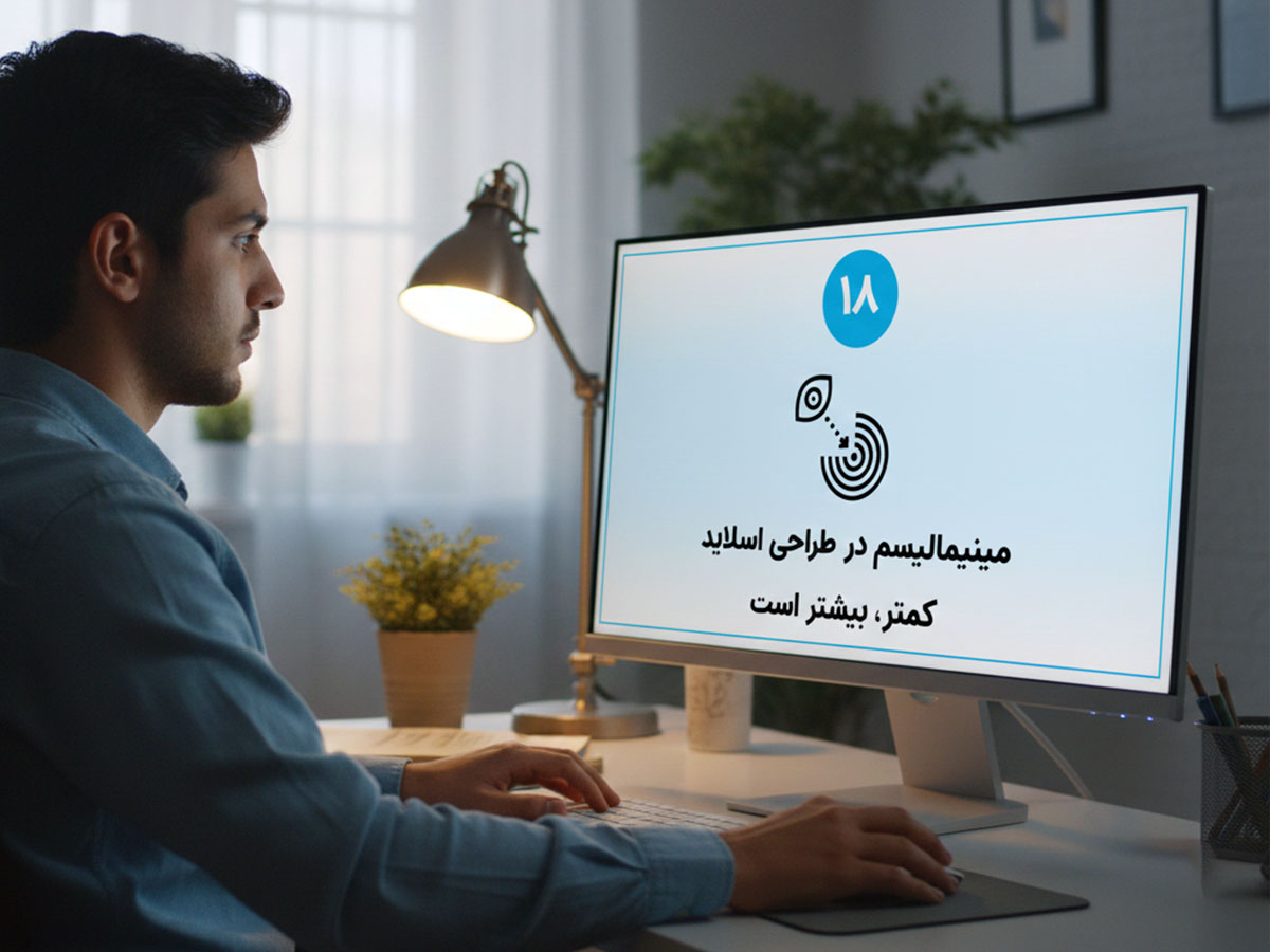 مینیمالیسم در طراحی اسلاید: کمتر، بیشتر است