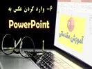 اضافه کردن عکس در پاورپوینت، راهنمای کامل و تصویری!