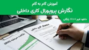 راهنمای جامع نگارش پروپوزال کاری داخلی+ دانلود رایگان فرم