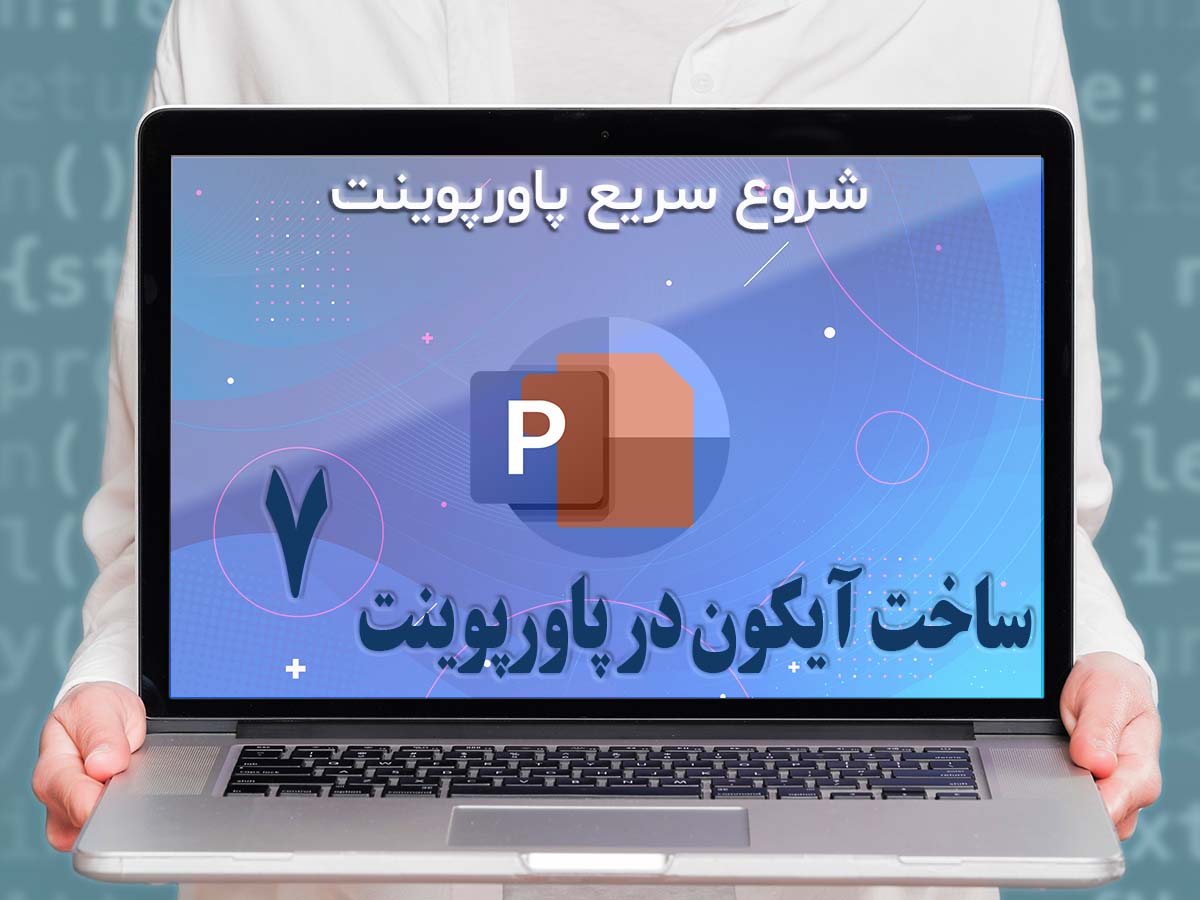 قسمت هفتم : ساخت آیکون در پاورپوینت - دنیای بی‌پایان تصاویر!