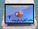 قسمت هفتم : ساخت آیکون در پاورپوینت - دنیای بی‌پایان تصاویر!