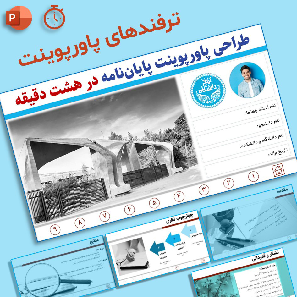 طراحی پاورپوینت پایان‌نامه  در 8 دقیقه | آموزش گام به گام