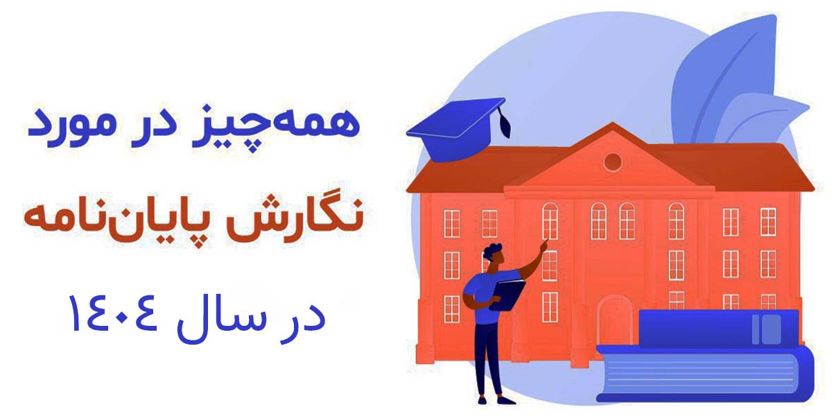 آشنایی با قوانین و مقررات جدید دانشگاه‌ها در خصوص پایان‌نامه