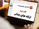 گام دوم : ارائه های جذاب