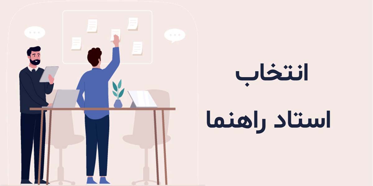 گام‌های طلایی برای انتخاب استاد راهنما