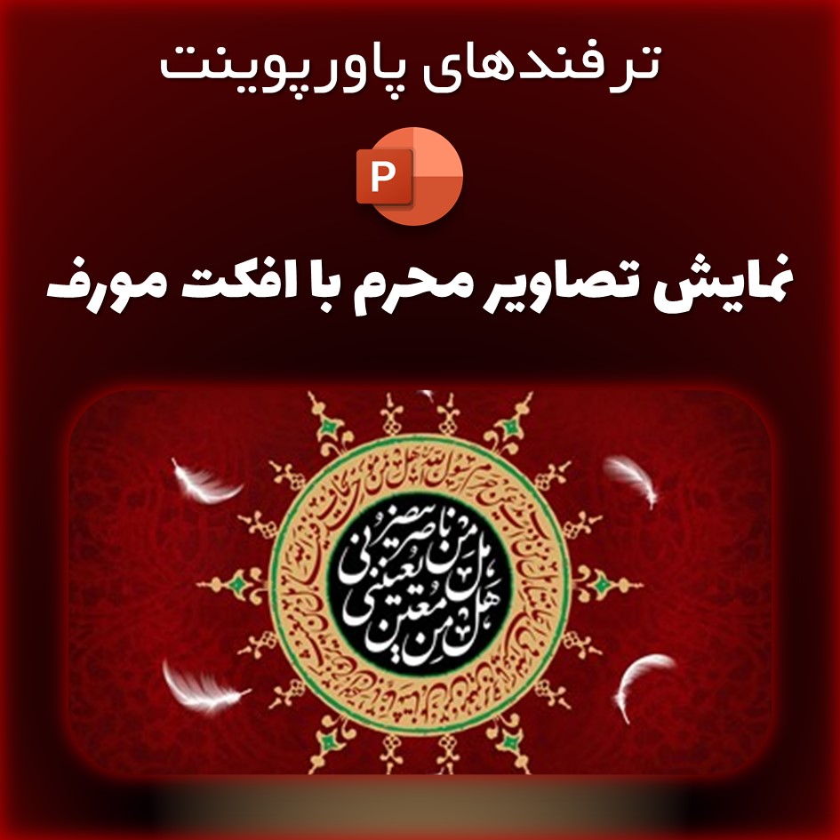 ترفند پاورپوینت: نمایش تصاویر محرم با افکت مورف (رایگان)