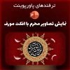 ترفند پاورپوینت: نمایش تصاویر محرم با افکت مورف (رایگان)