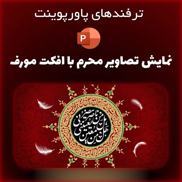 ترفند پاورپوینت: نمایش تصاویر محرم با افکت مورف (رایگان)