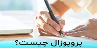 پروپوزال چیست ؟ راهنمای مختصر و گام به گام