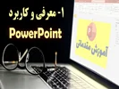 معرفی و کاربرد پاورپوینت