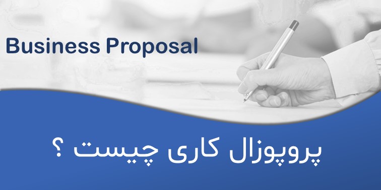 راهنمای جامع نوشتن پروپوزال کاری به همراه مثال‌های کاربردی
