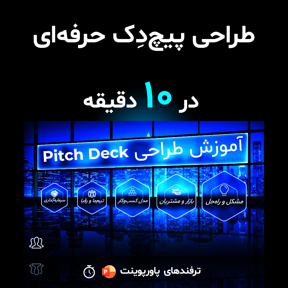 طراحی پیچ دک حرفه‌ای در 10 دقیقه | گام به گام با پاورپوینت