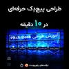 طراحی پیچ دک حرفه‌ای در 10 دقیقه | گام به گام با پاورپوینت