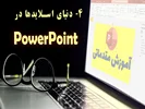 دنیای اسلایدها در پاورپوینت