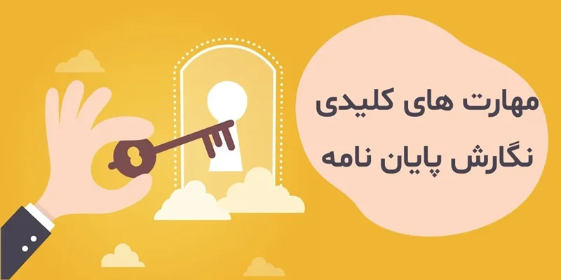 تسلط بر نگارش پایاننامه با مهارتهای کلیدی