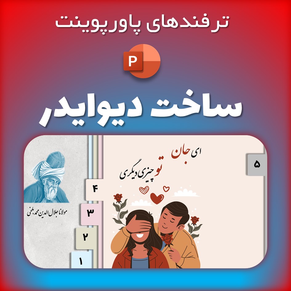 ترفند ساخت دیوایدرهای جذاب و حرفه‌ای در پاورپوینت (به همراه بیت زیبای مولانا)