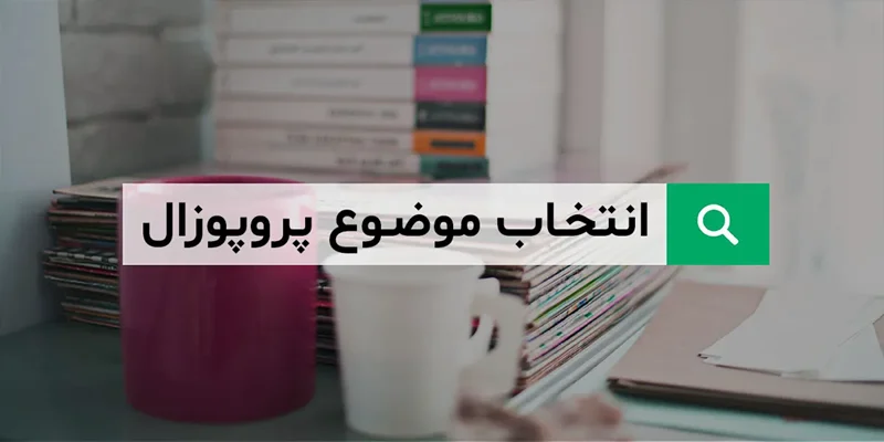 راهنمای جامع انتخاب موضوع برای پروپوزال