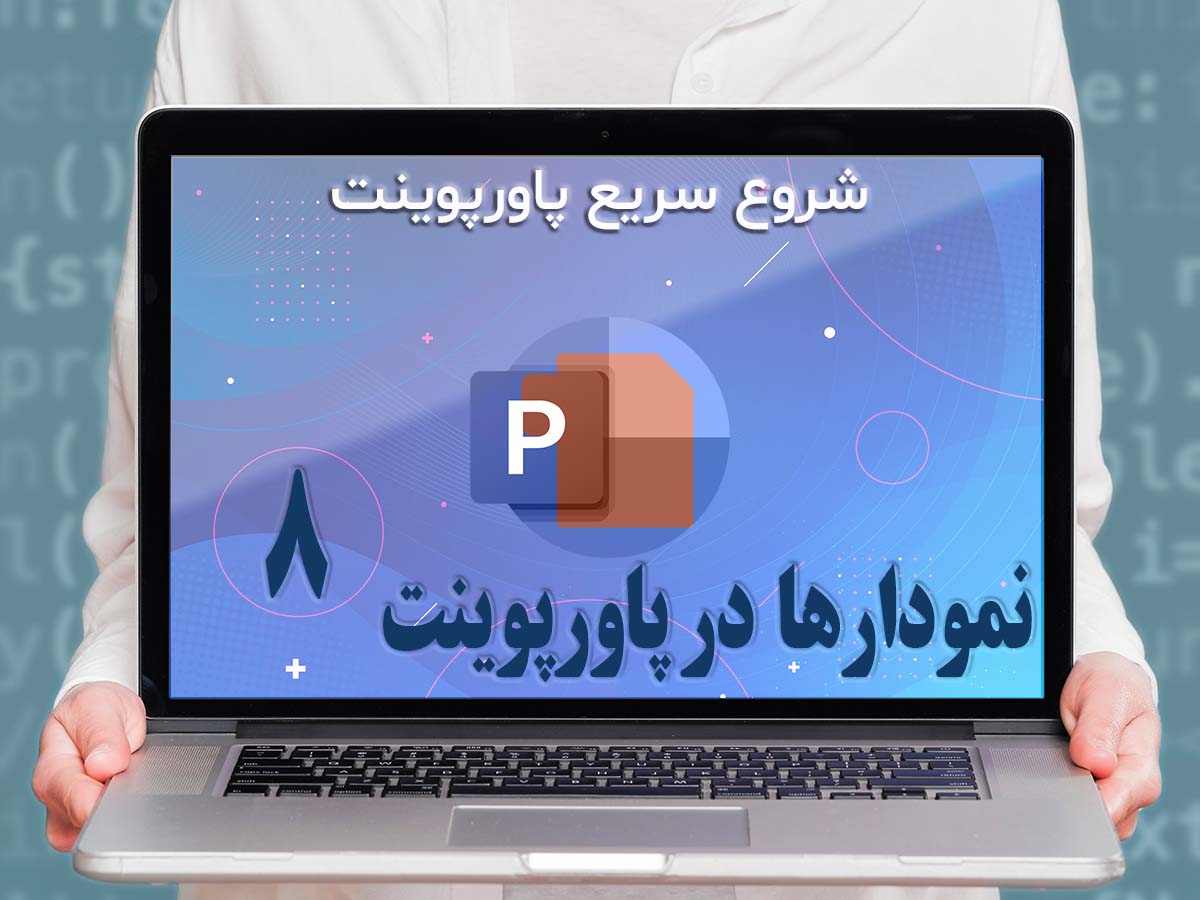 قسمت هشتم : رسم نمودارهای جذاب و ساخت داشبورد تحلیل ترافیک سایت با پاورپوینت