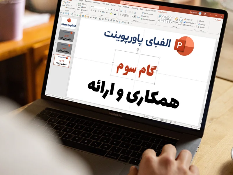 گام سوم : همکاری و ارائه