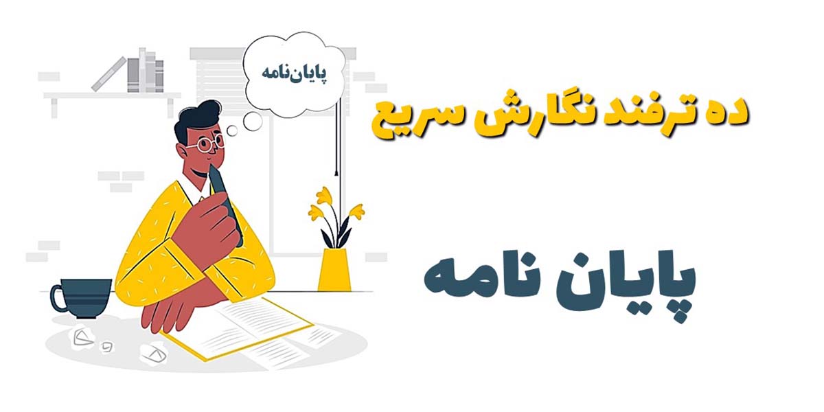 ترفندهایی برای نگارش سریع و اصولی پایان‌نامه