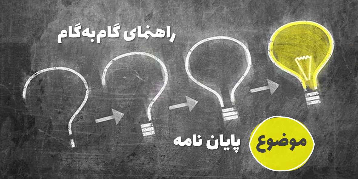 راهنمای گام به گام  انتخاب موضوع پایان نامه