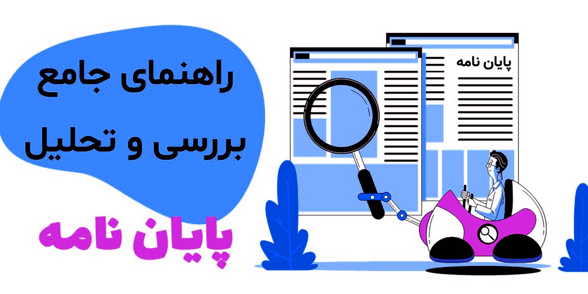 راهنمای جامع بررسی و تحلیل پایان‌نامه‌های برتر در ایران