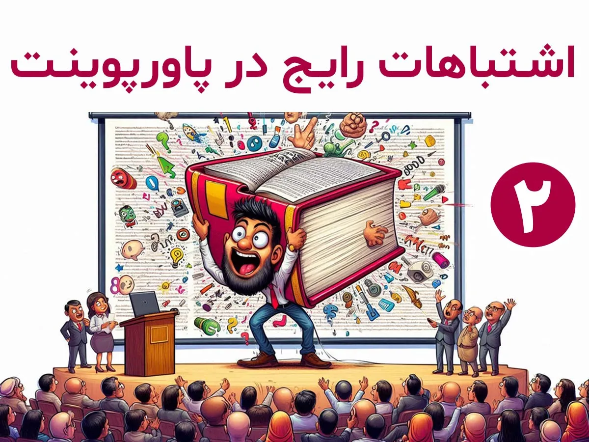 اشتباهات رایج در ارائه‌های پاورپوینتی و راه‌حل‌های کاربردی