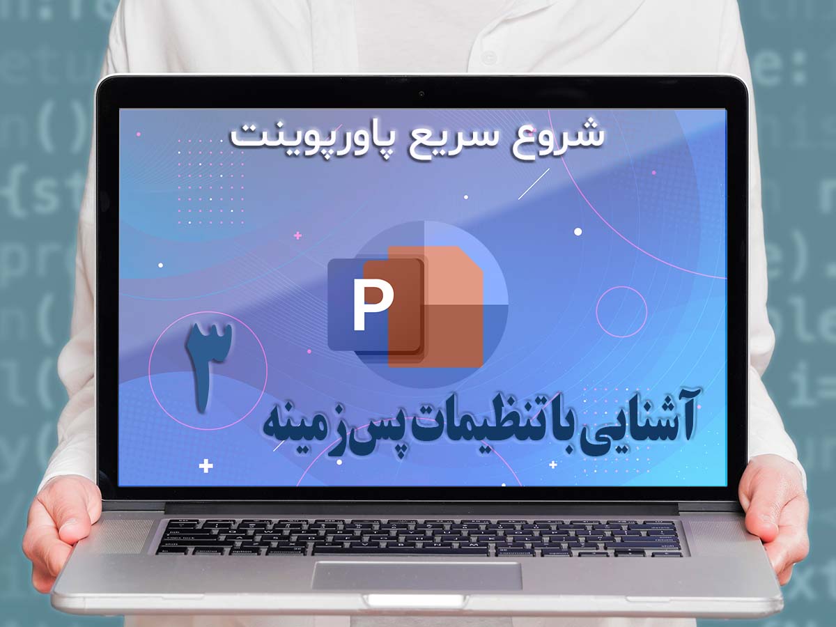 قسمت سوم: آشنایی با تنظیمات پس زمینه (Background)