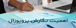 چرا نوشتن پروپوزال مهم است؟ راهنمای جامع برای موفقیت در پروژه‌ها