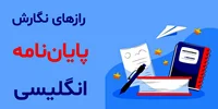 رازهای نگارش یک پایان‌نامه انگلیسی درخشان!
