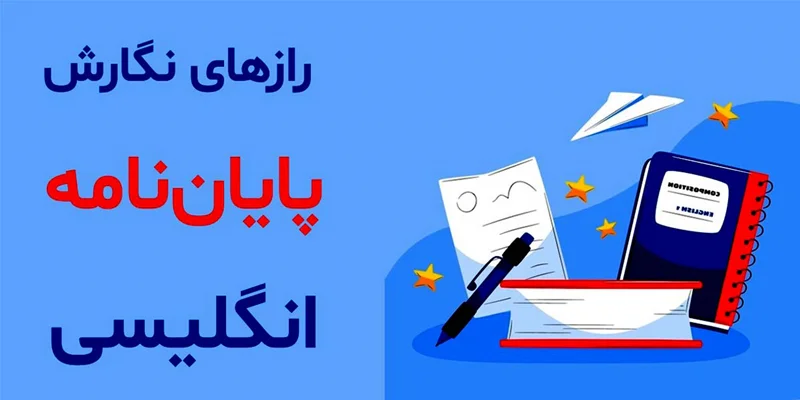 رازهای نگارش یک پایاننامه انگلیسی درخشان!
