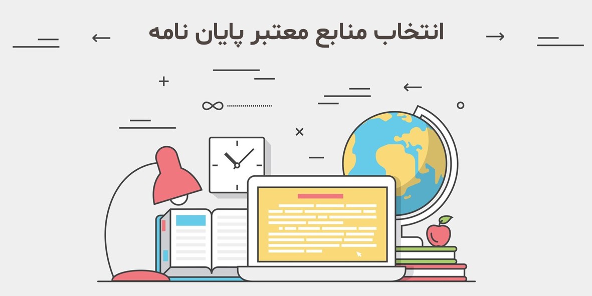 راهنمای انتخاب منابع و پایگاه‌های اطلاعاتی معتبر برای پایان نامه