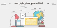 راهنمای انتخاب منابع و پایگاه‌های اطلاعاتی معتبر برای پایان نامه