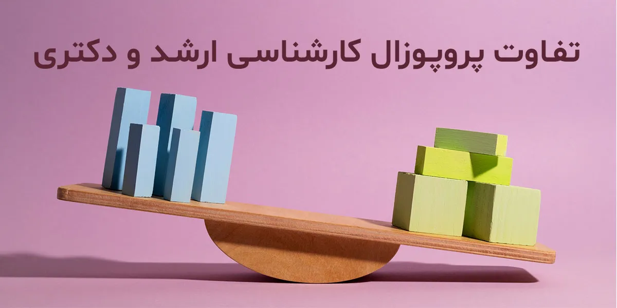 تفاوت پروپوزال کارشناسی ارشد و دکتری