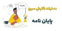 ترفندهایی برای نگارش سریع و اصولی پایان‌نامه