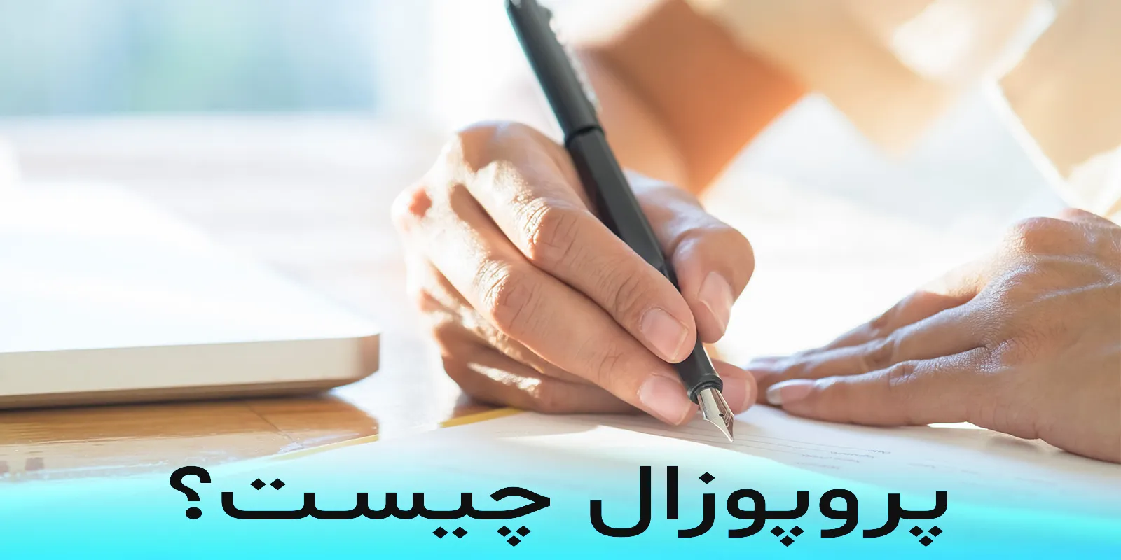 پروپوزال چیست ؟ راهنمای مختصر و گام به گام
