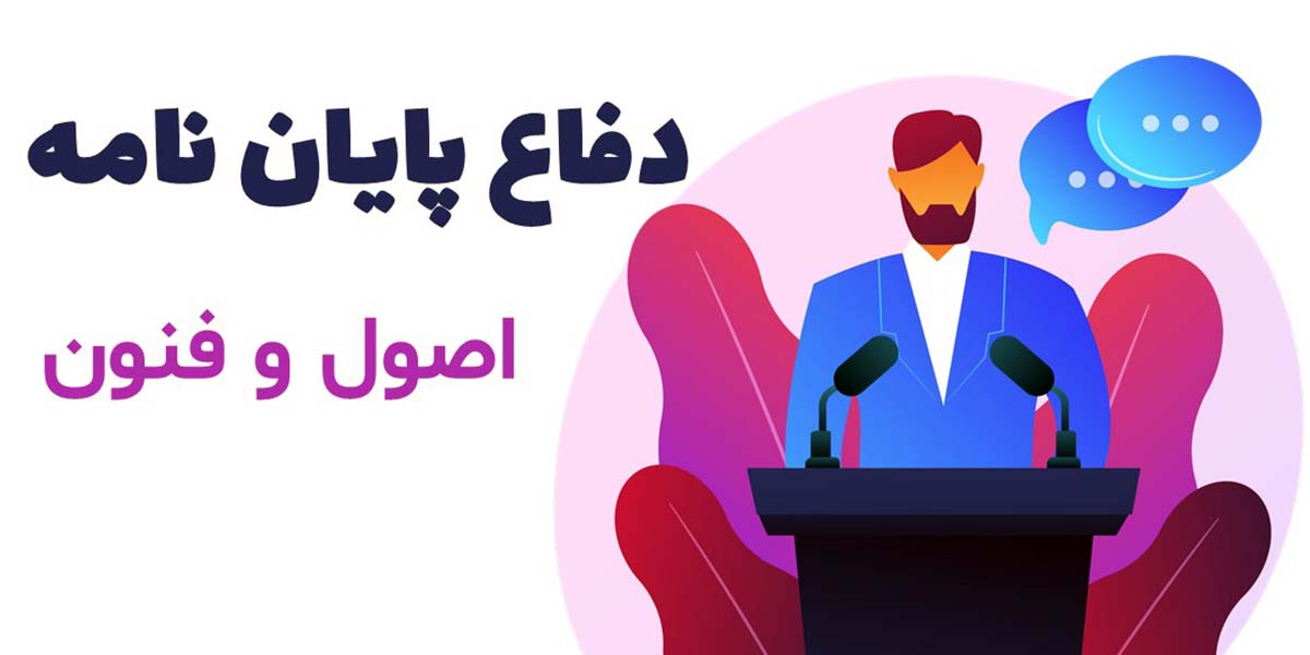 اصول و فنون دفاع از پایان‌نامه در روز دفاع