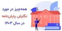 آشنایی با قوانین و مقررات جدید دانشگاه‌ها در خصوص پایان‌نامه