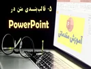 قالب بندی متن در پاورپوینت