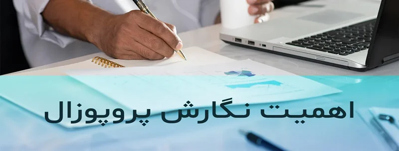 چرا نوشتن پروپوزال مهم است؟ راهنمای جامع برای موفقیت در پروژهها