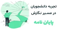 از تجارب دیگران بیاموزید و پایان‌نامه‌ای درخشان بنویسید!