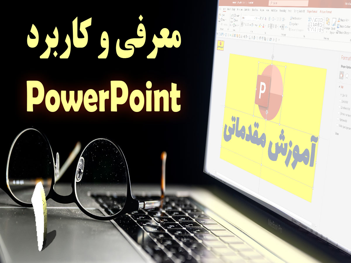 معرفی و کاربرد پاورپوینت
