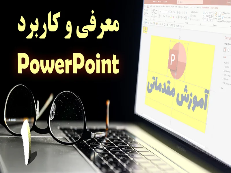 معرفی و کاربرد پاورپوینت