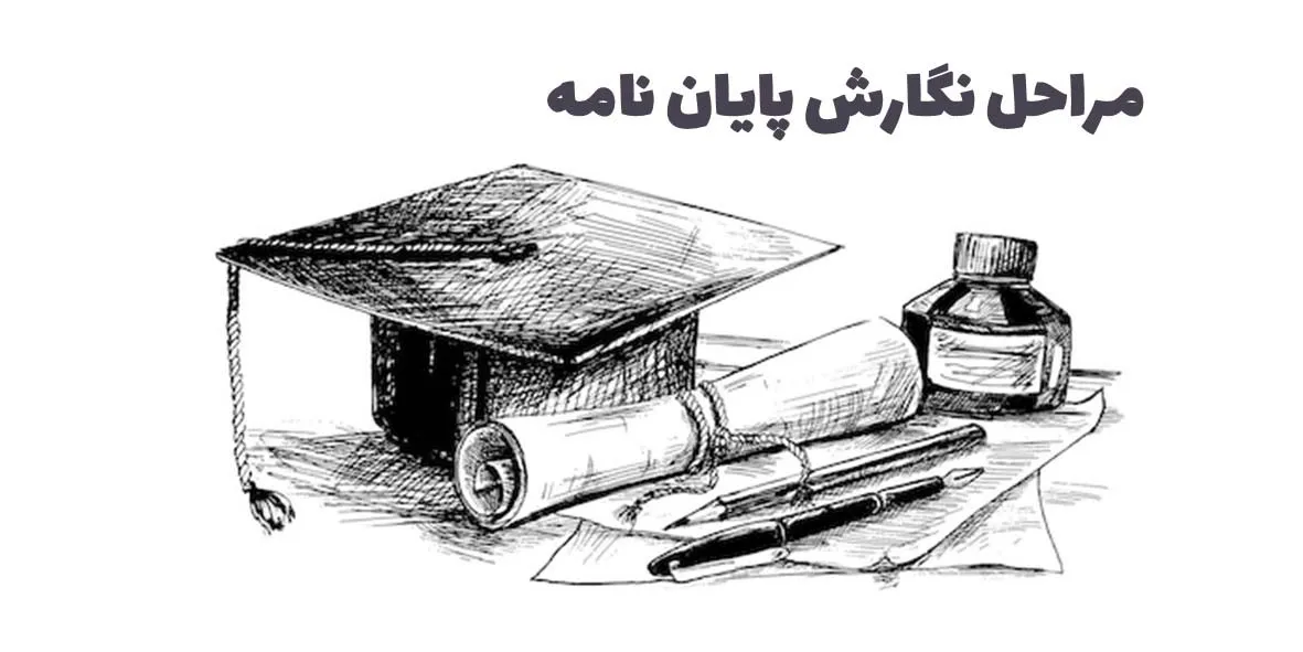 دستیار نگارش پایان نامه: از انتخاب موضوع تا دفاع نهایی