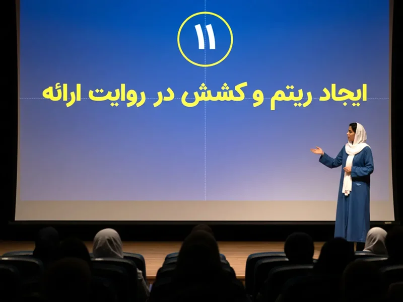 ایجاد ریتم و کشش در روایت ارائه